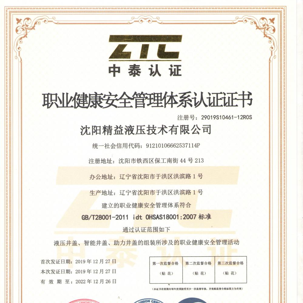 職業(yè)健康安全管理體系認(rèn)證證書